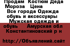 Продам. Костюм Деда Мороза › Цена ­ 15 000 - Все города Одежда, обувь и аксессуары » Мужская одежда и обувь   . Амурская обл.,Константиновский р-н